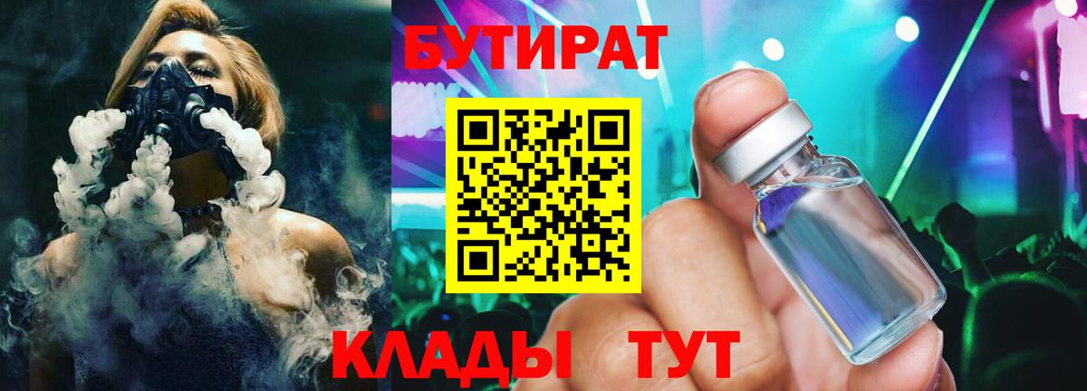 Бутират BDO 33%  Вход с VPN  Арзамас 