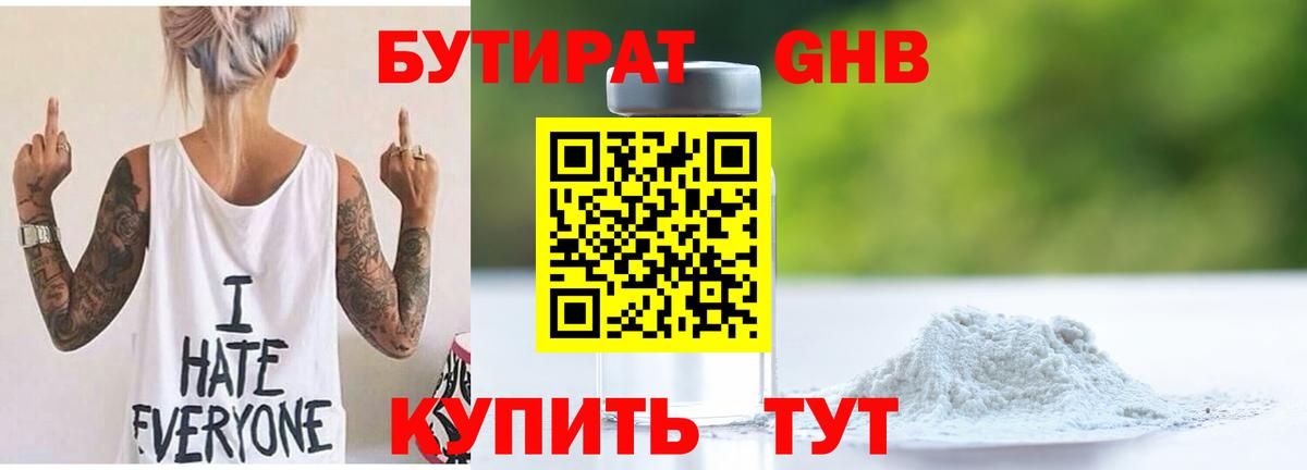 БУТИРАТ Butirat Арзамас