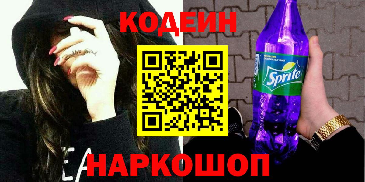 Кодеин Purple Drank Арзамас