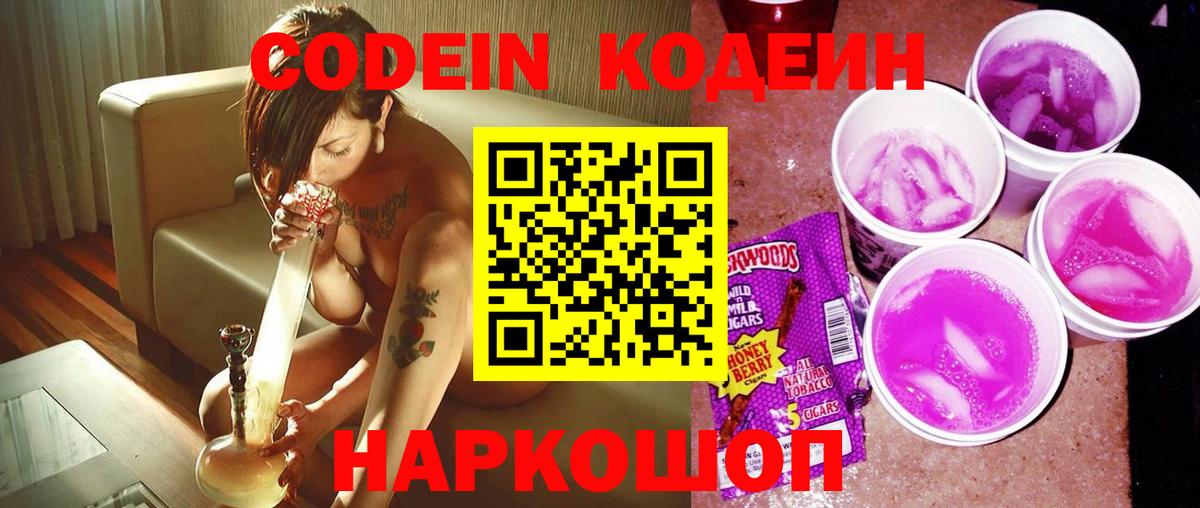 Кодеиновый сироп Lean Purple Drank  Вход с VPN  Codein напиток Lean (лин)  Арзамас 
